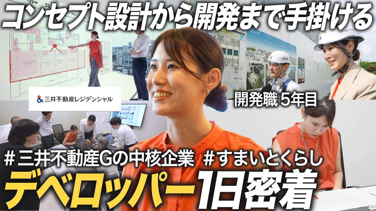 【密着】三井不動産レジデンシャル 入社5年目開発職の1日【27卒】｜MEICARI就活Vol.1351