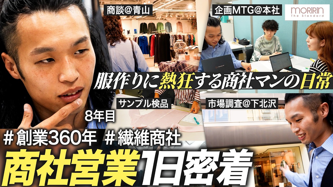 【1日密着】老舗繊維商社・8年目社員のリアルに迫る【モリリン】｜MEICARI（メイキャリ）Vol.1358
