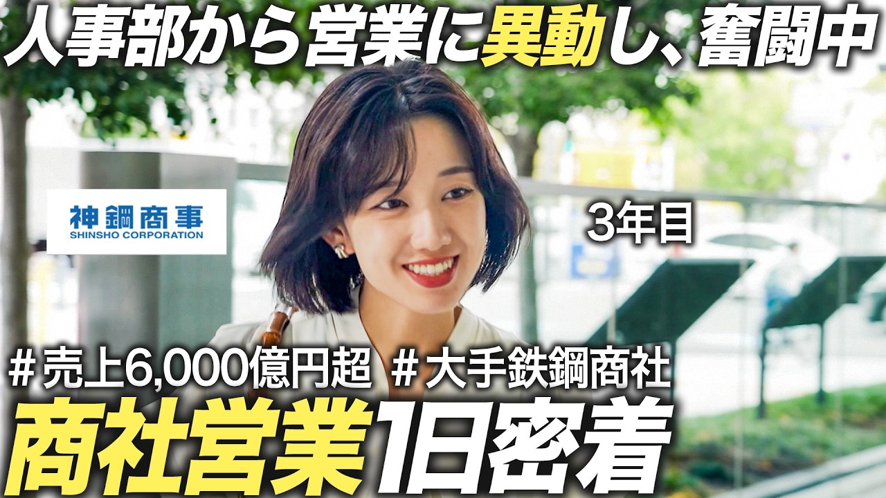 【人気商社】人事から営業に異動した3年目女性社員のリアル【神鋼商事】
