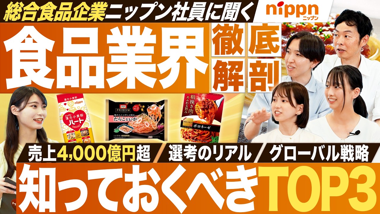 【業界研究】ニップン社員に聞く食品業界【27卒就活】｜MEICARI就活Vol.1273