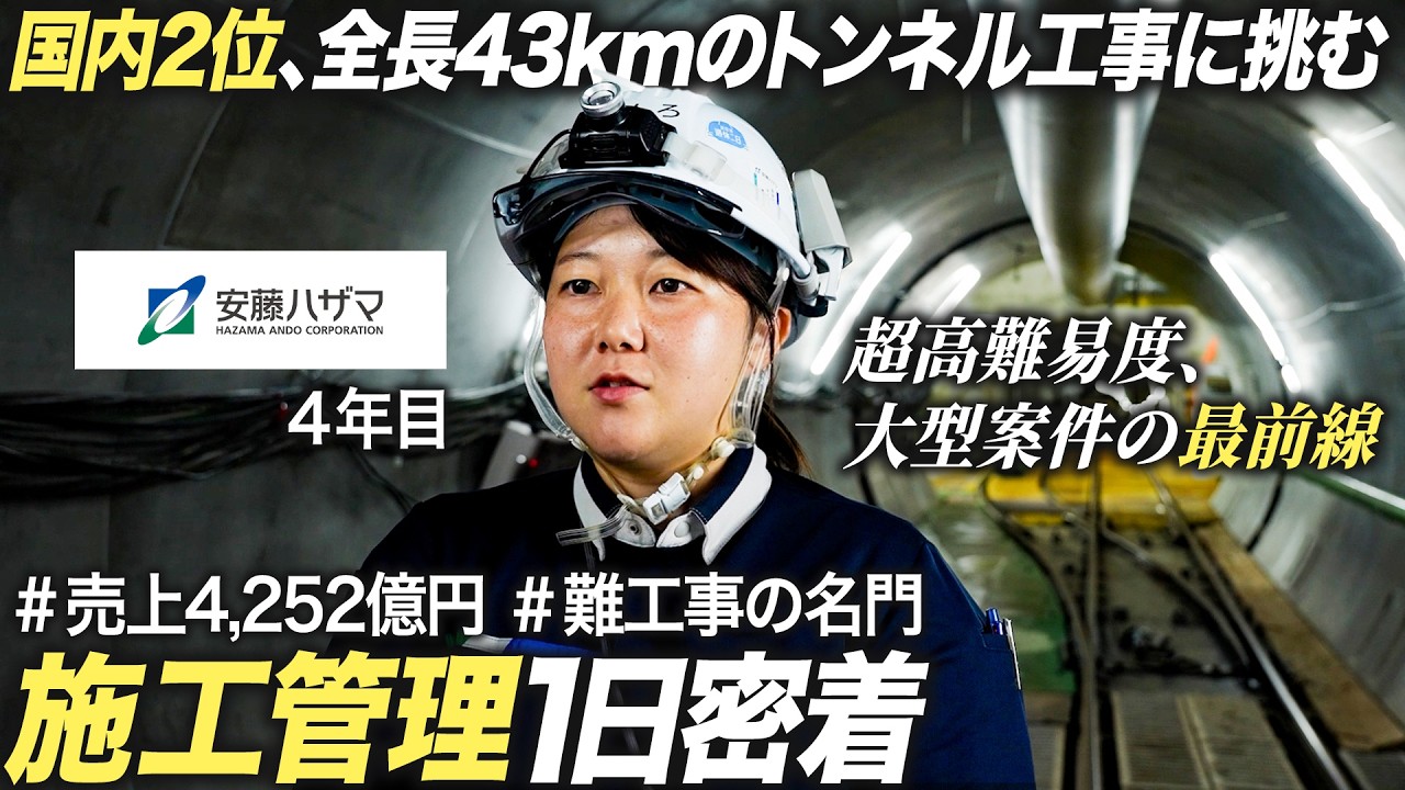 【1日密着】巨大トンネル工事に挑む4年目女性施工管理者のリアル【安藤ハザマ】