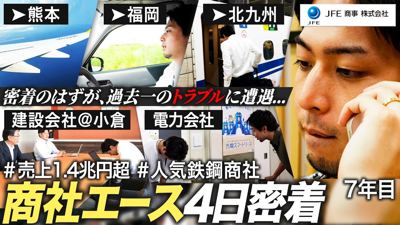 【密着】7年目商社パーソンの奮闘【JFE商事】