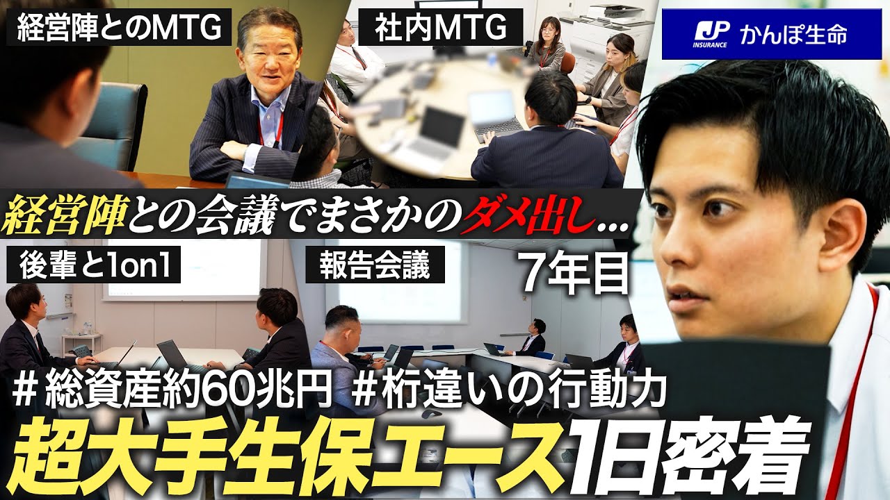 【密着】超大手生保若手エースの桁違いの１日【かんぽ生命】