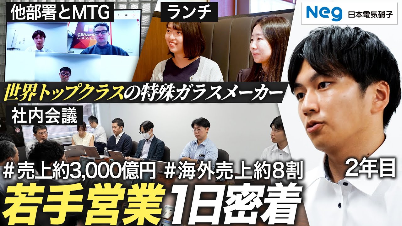 【1日密着】特殊ガラスメーカー2年目営業社員の奮闘【日本電気硝子】