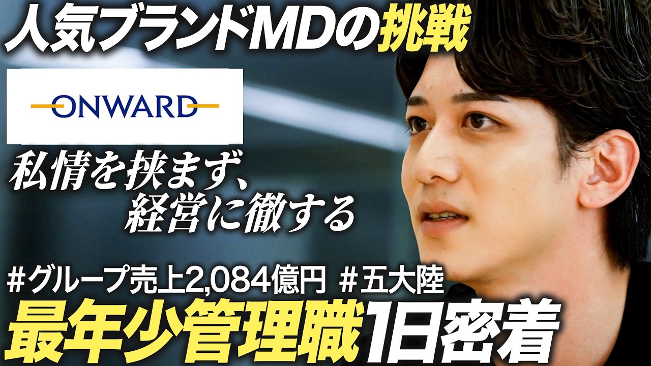 【密着】大手アパレル企業の最年少MD課長の1日【オンワード樫山】