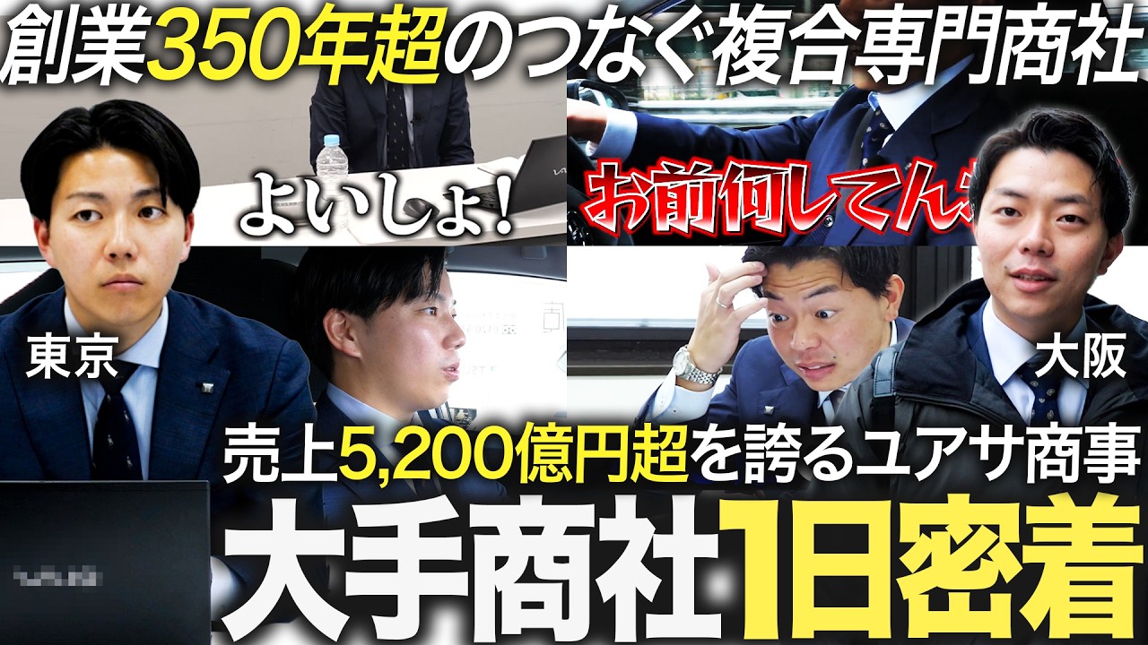 【1日密着】人気商社で働く若手のリアルな裏側【ＹＵＡＳＡ（旧 ユアサ商事）】｜MEICARI就活Vol.1259