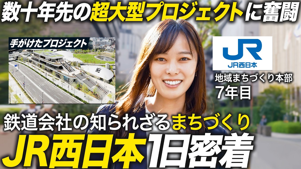 【JR西日本】まちづくりの最前線で働く1日に密着【就活】