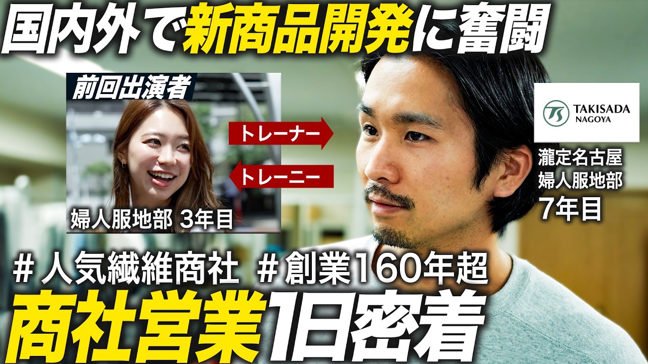 【1日密着】7年目エース社員の妥協なきものつくりへの挑戦【瀧定名古屋】