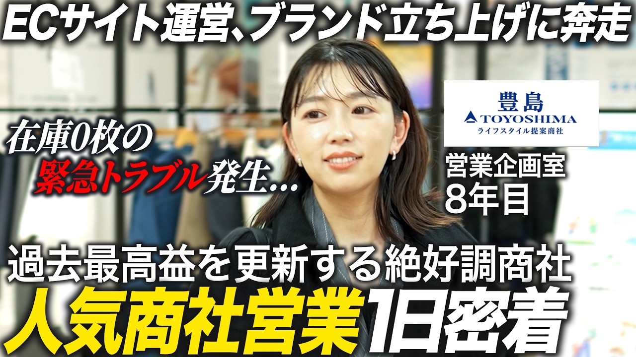 【人気商社】8年目営業社員の1日に密着！【豊島】