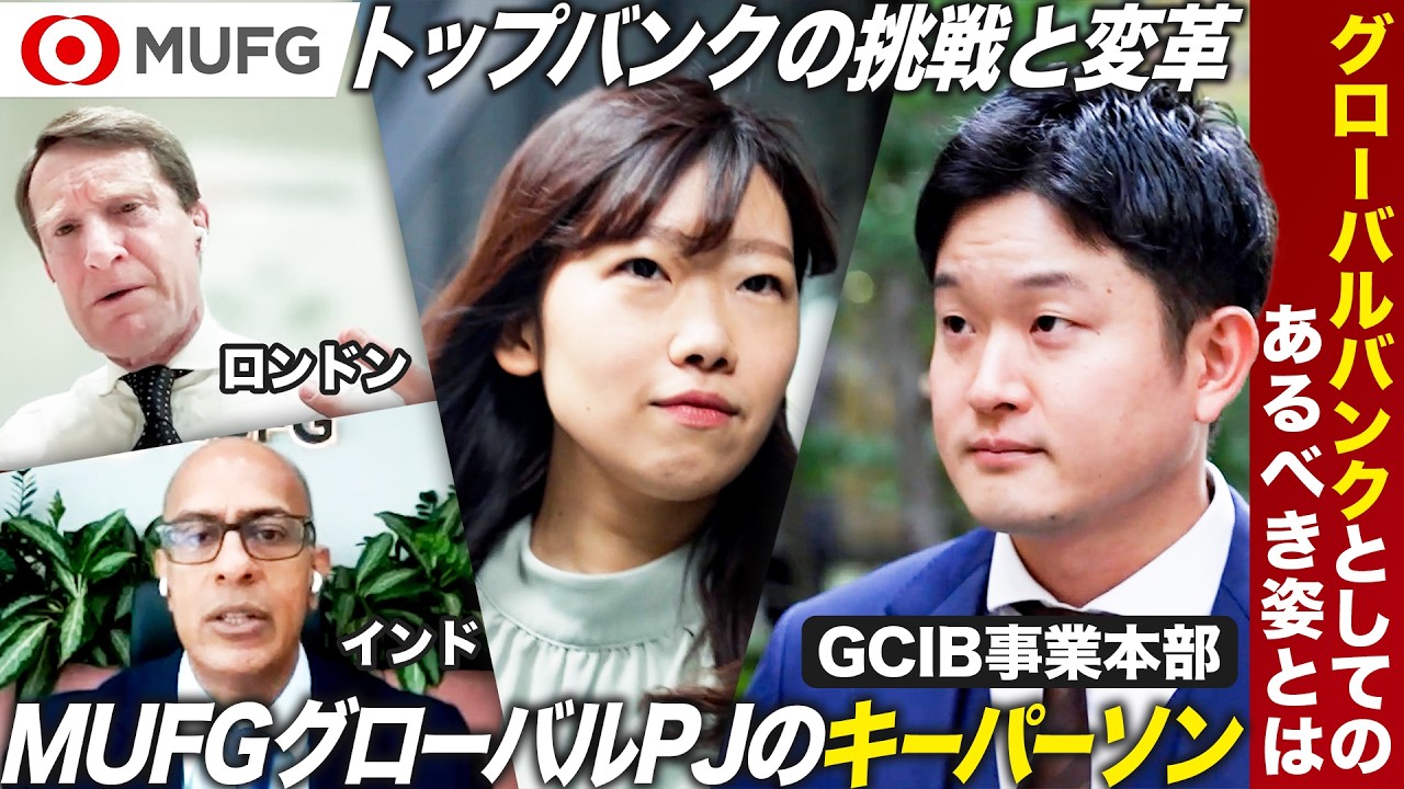 【MUFG】グローバルで課題解決に挑むGCIB【27卒】