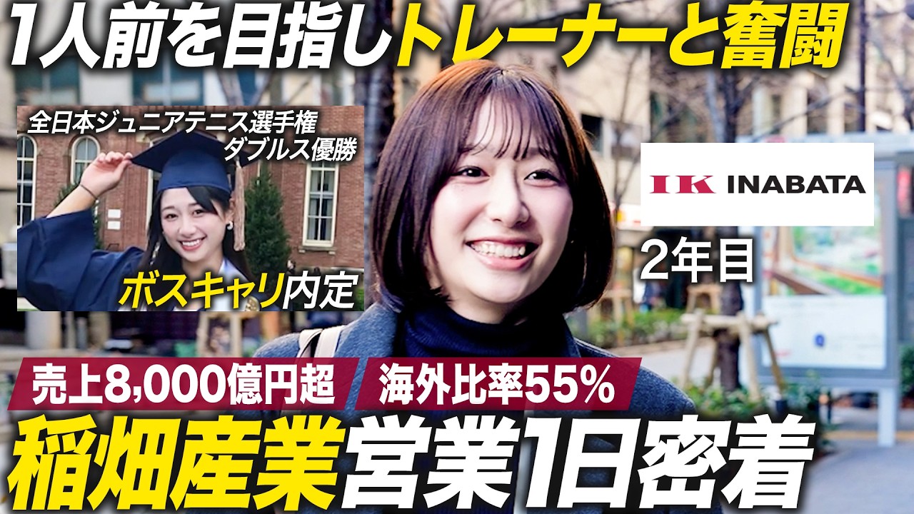 【密着】1人前を目指す若手営業社員の奮闘【稲畑産業】