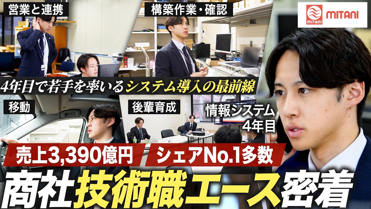 【密着】No.1商社技術職エースの知られざる業務の裏側【三谷商事】