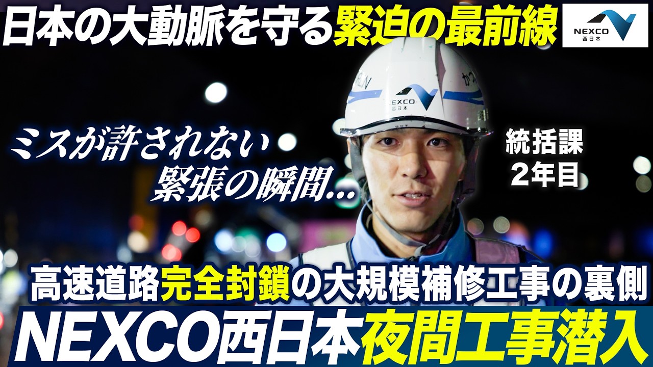 【密着】NEXCO西日本の大規模夜間工事に初潜入