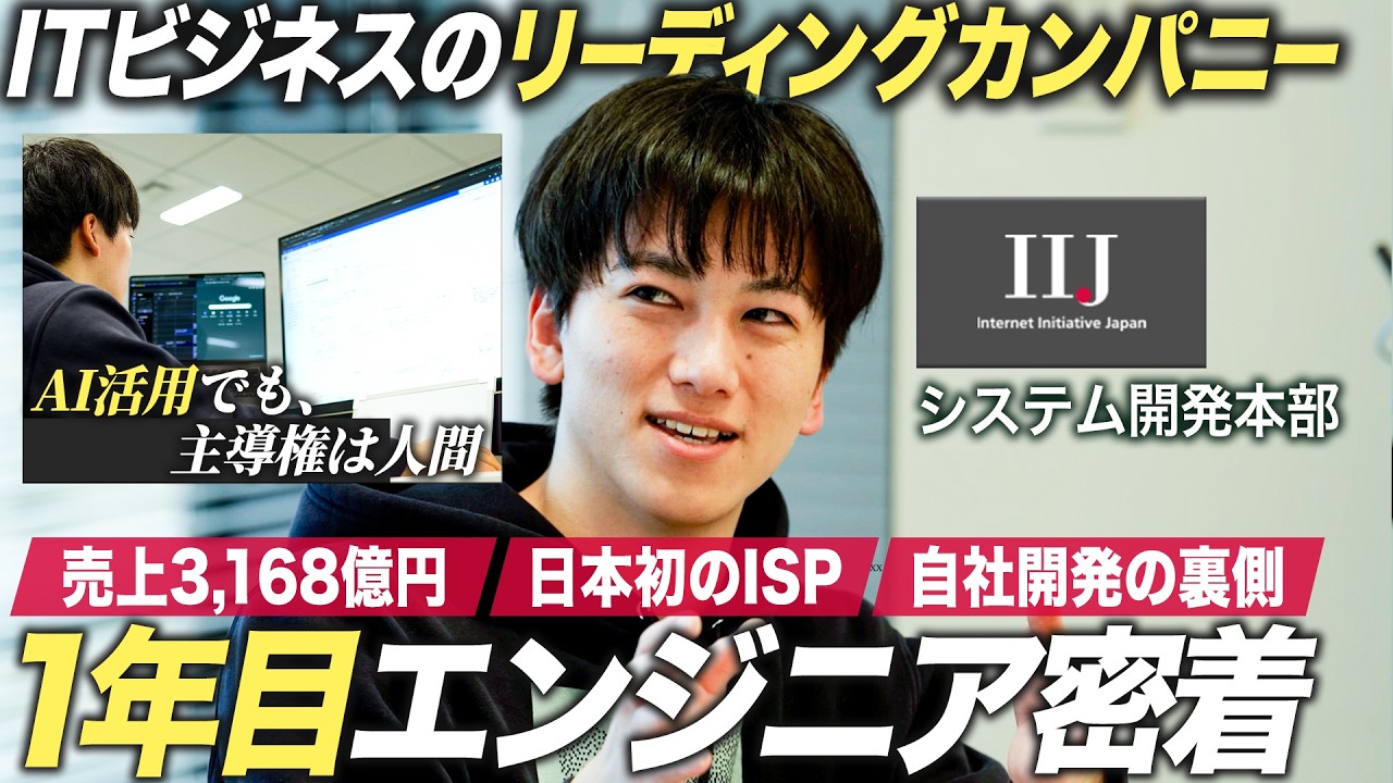 【IIJ】知られざる超優良企業のエンジニア社員に1日密着【インターネットイニシアティブ】