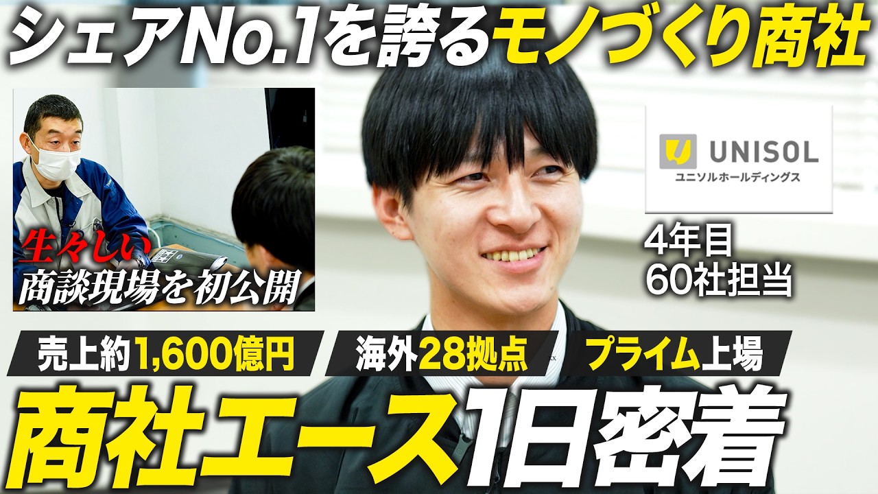 【密着】失注の危機!?技術商社４年目 営業社員の１日に迫る【UNISOLグループ】