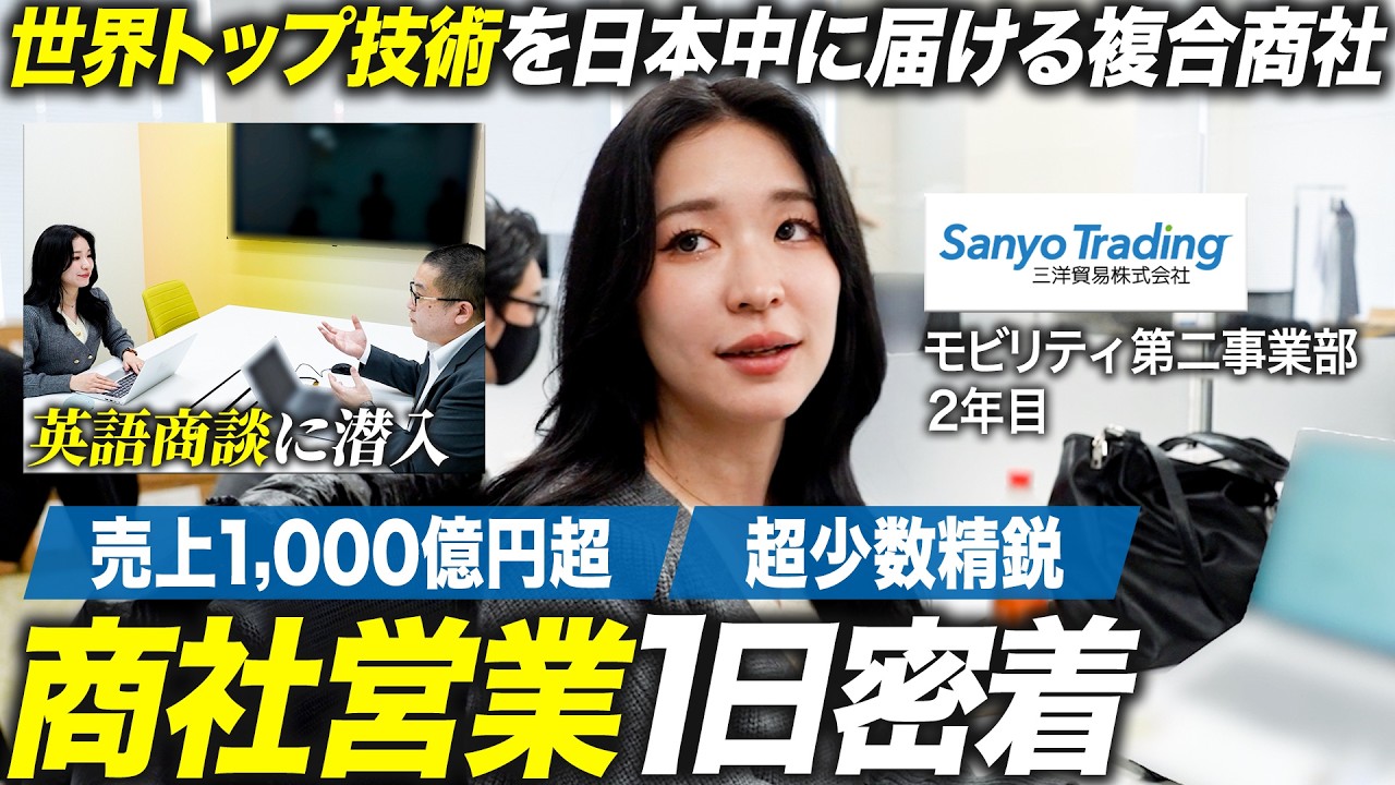 【密着】技術商社の最前線で働く2年目社員の1日【三洋貿易】