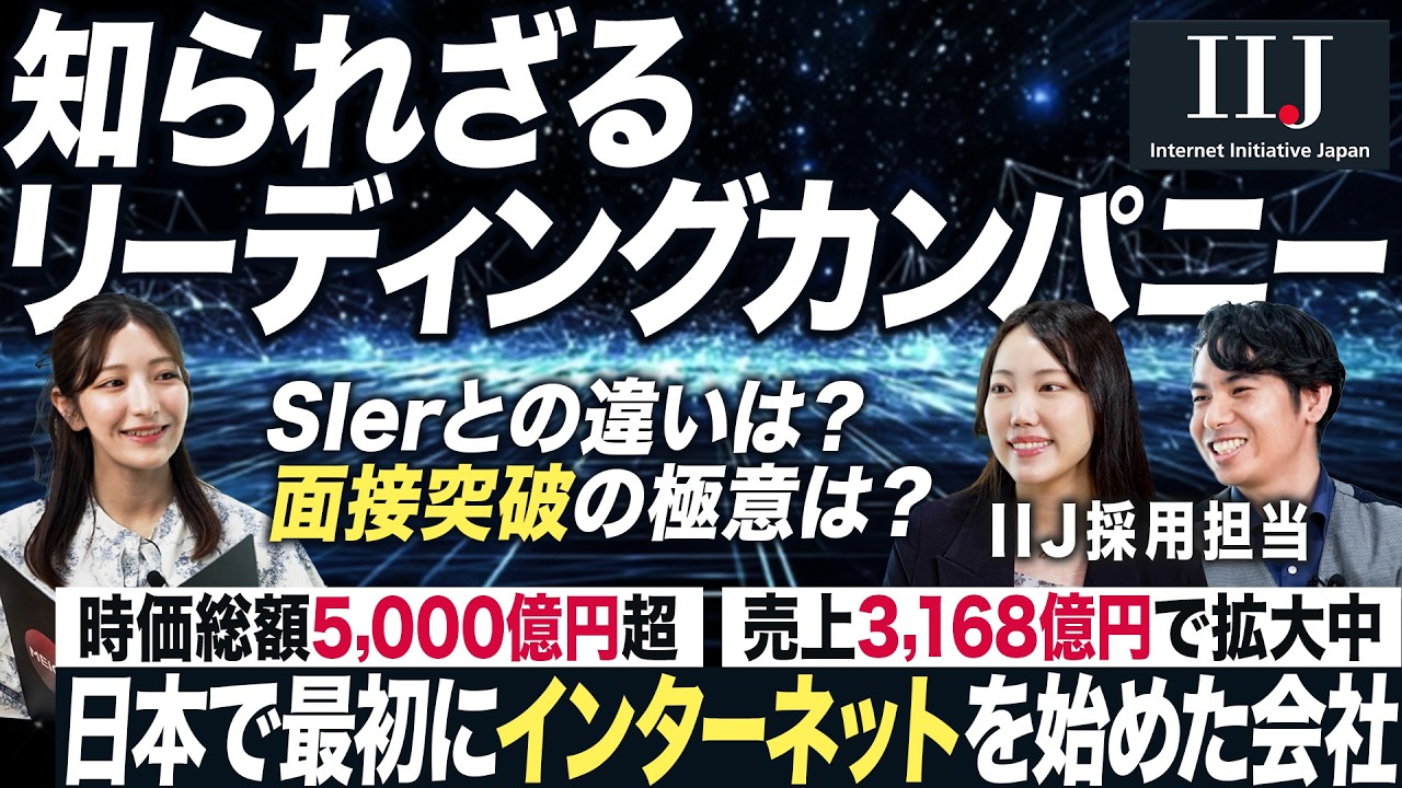 【IIJ】意外と知らない超優良企業インターネットイニシアティブを徹底解剖【27卒就活】｜MEICARI就活Vol.1261