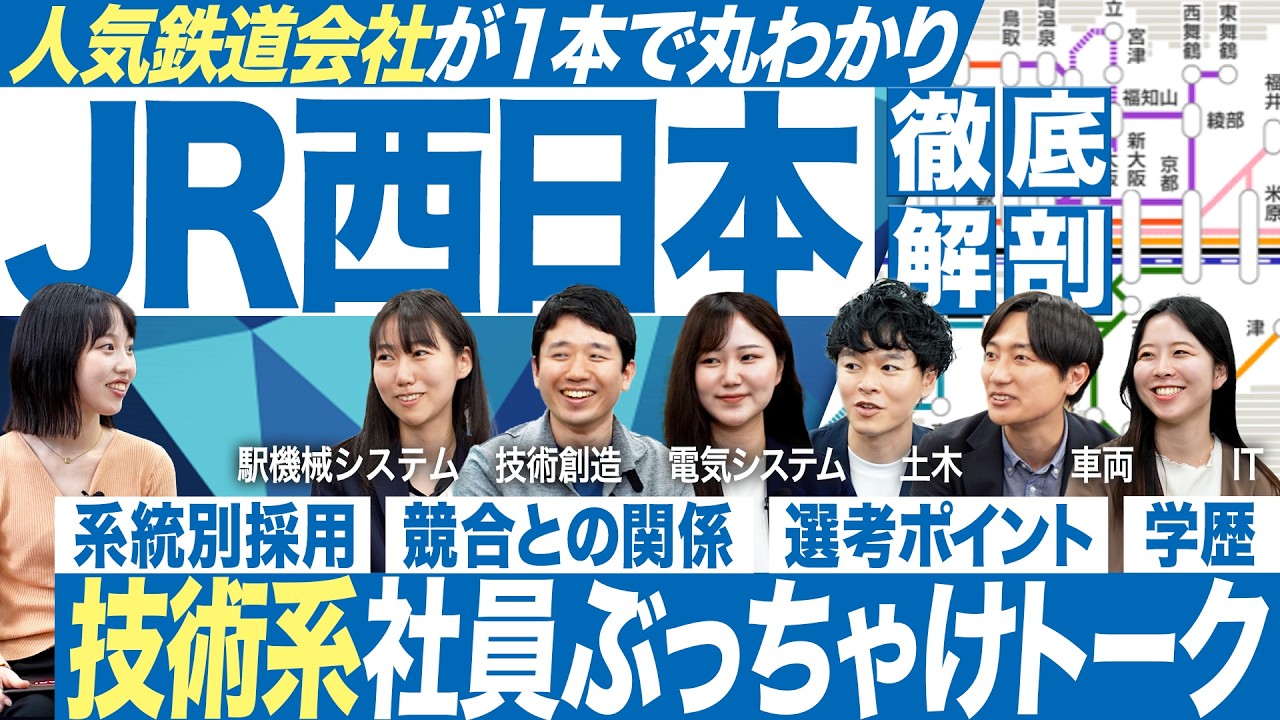 【企業研究】JR西日本社員に聞く鉄道業界を徹底解剖【27卒就活】｜MEICARI就活Vol.1263