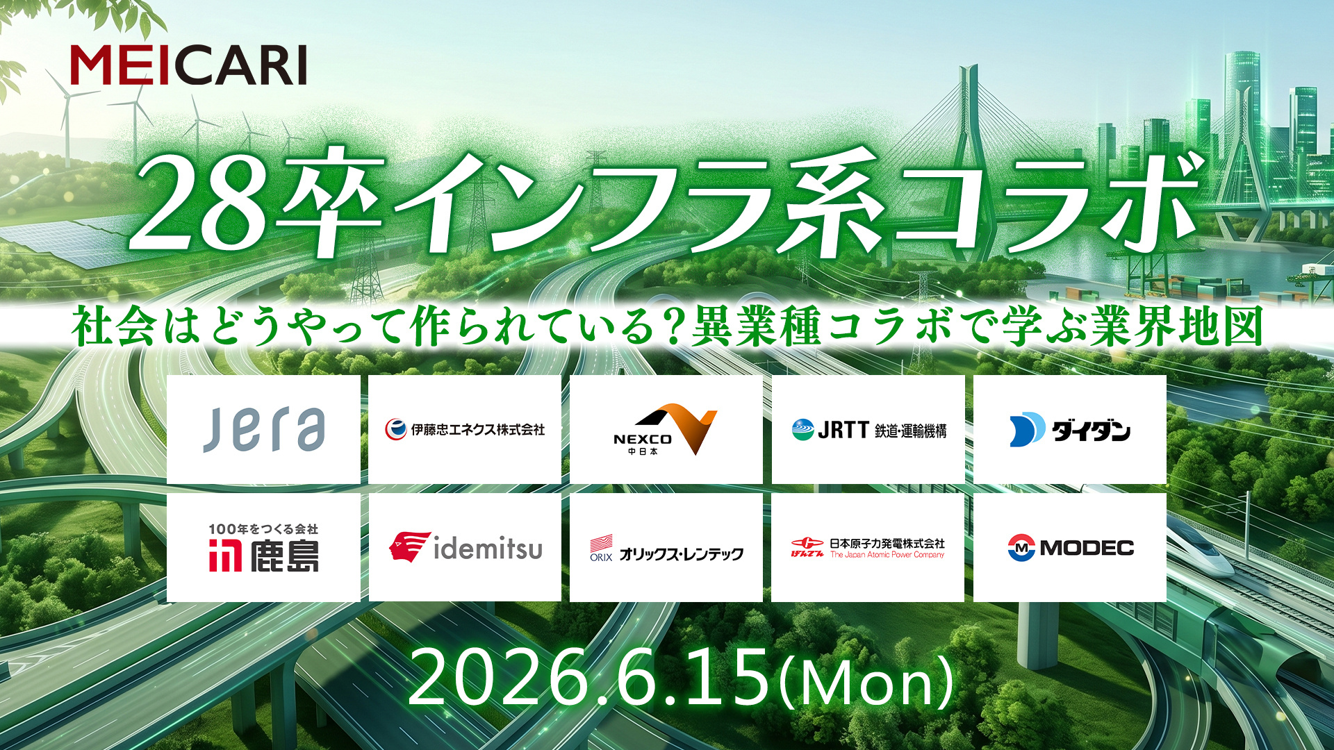 インフラ業界コラボ