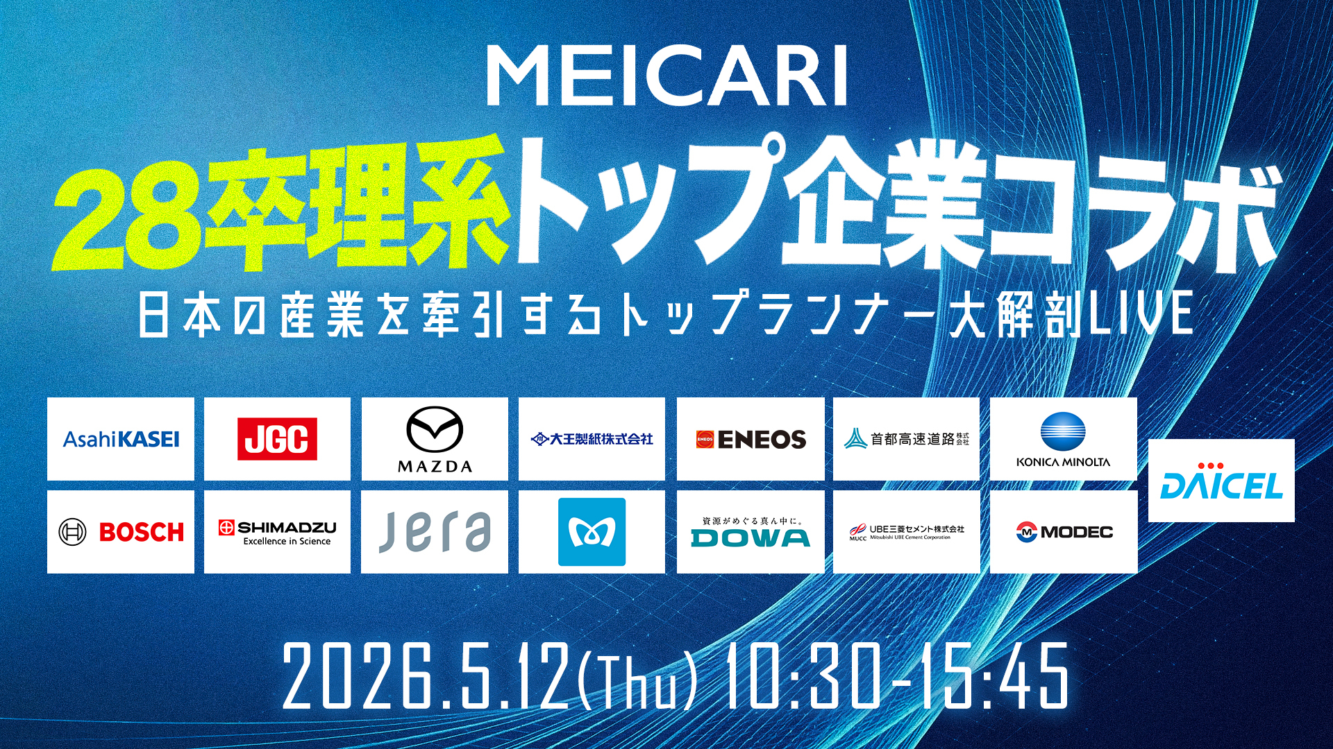 理系トップ企業コラボ