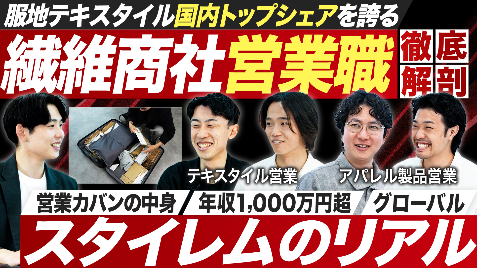 【人気】繊維商社の営業職を徹底解剖【スタイレム】