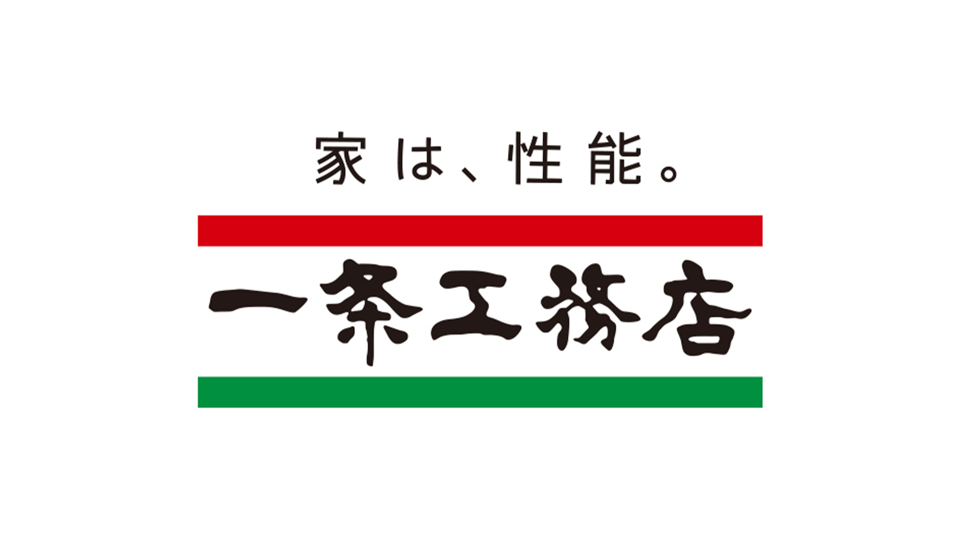 一条工務店