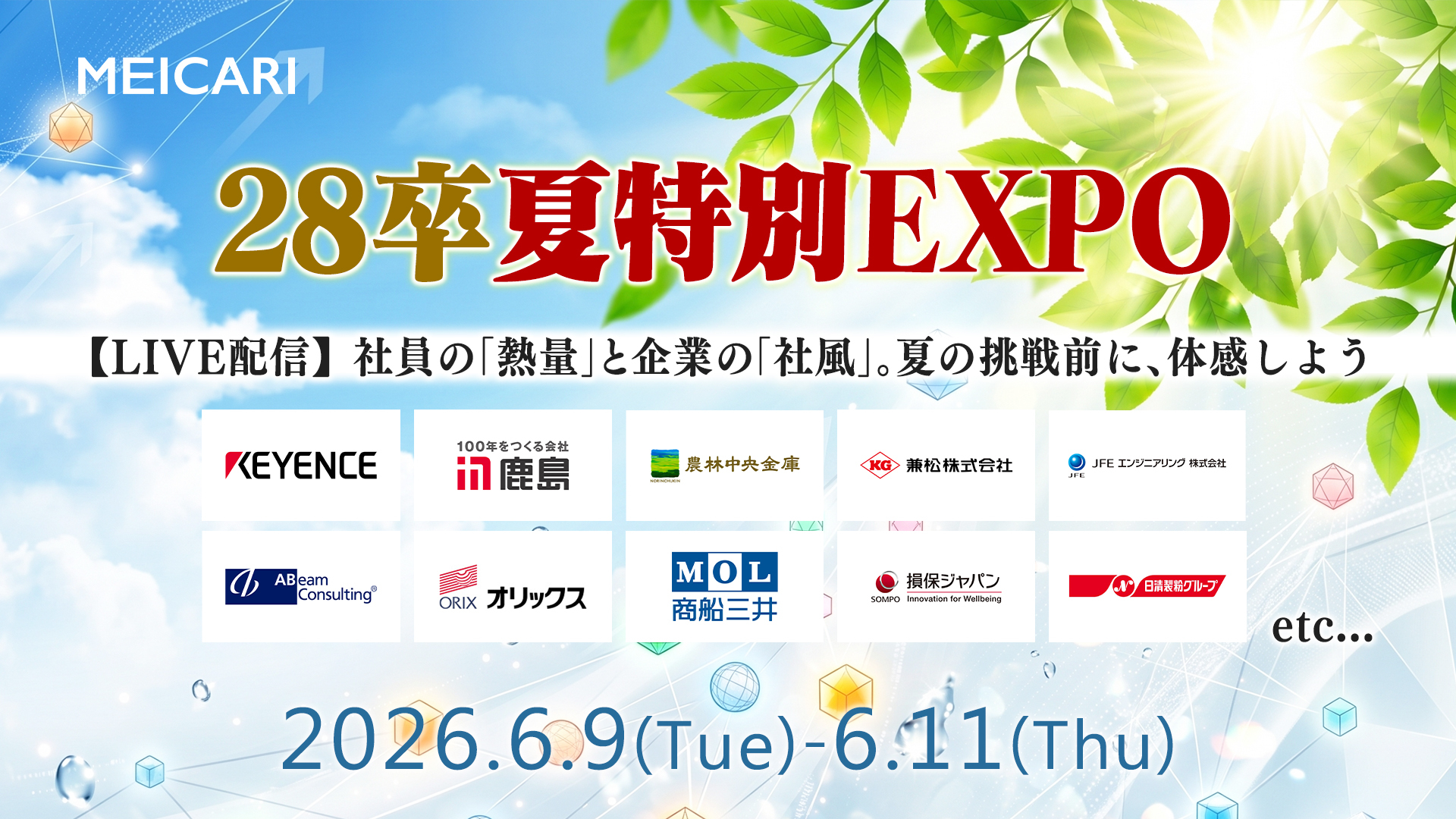MEICARI EXPO（夏）