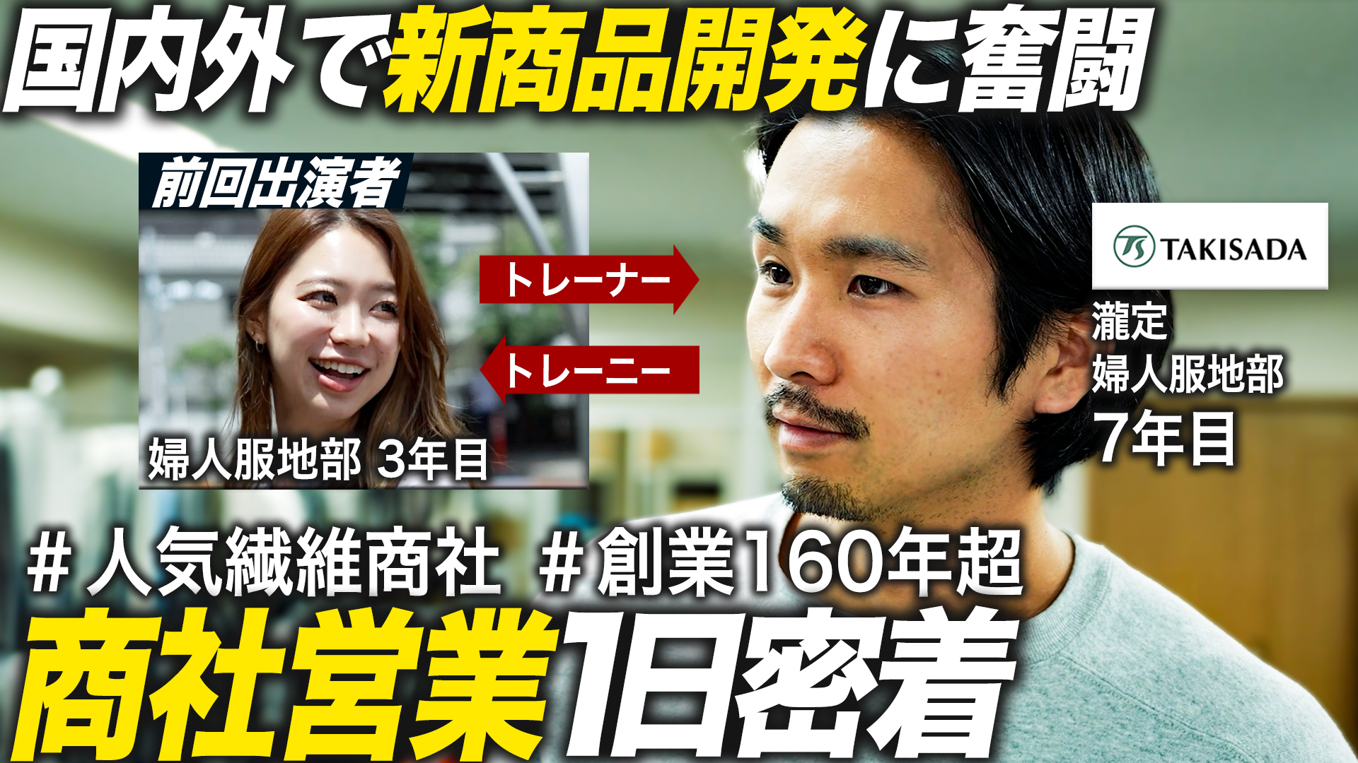 【1日密着】7年目エース社員の妥協なきものつくりへの挑戦【瀧定】
