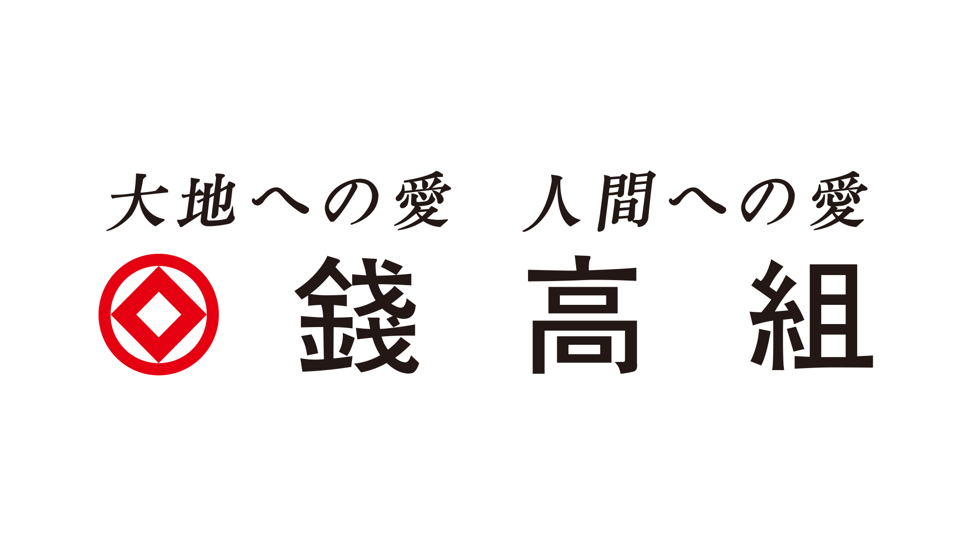 錢高組
