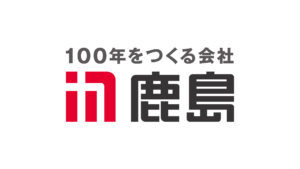 鹿島建設