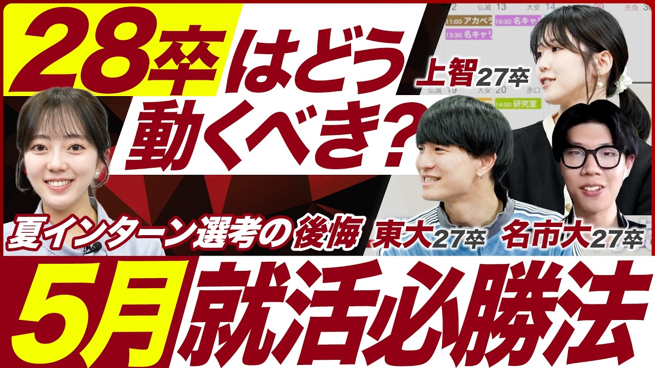 【28卒】5月就活は何からするべき？【早期選考】