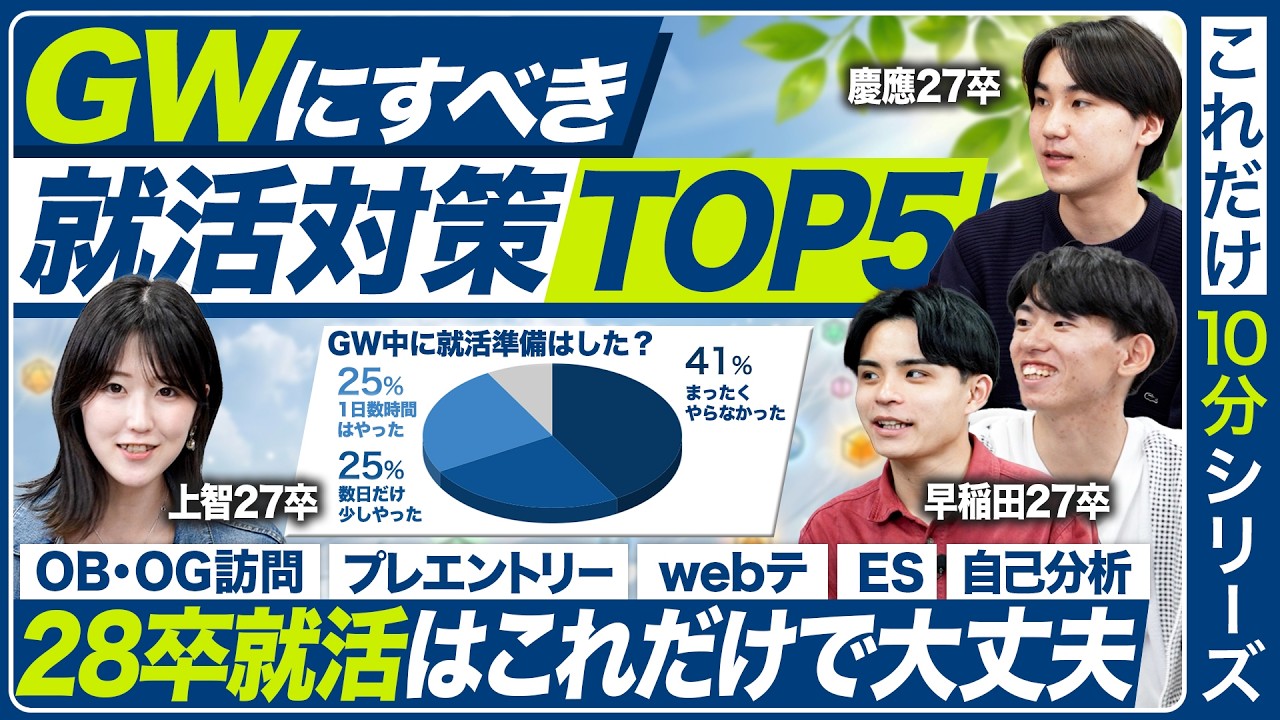 【TOP5】GW中にすべき就活対策【28卒】
