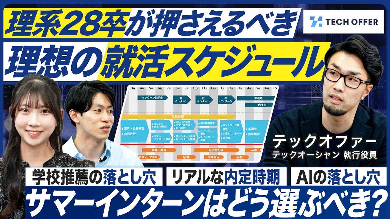 【28卒理系】就活の落とし穴や動き方を徹底解説【テックオファー】