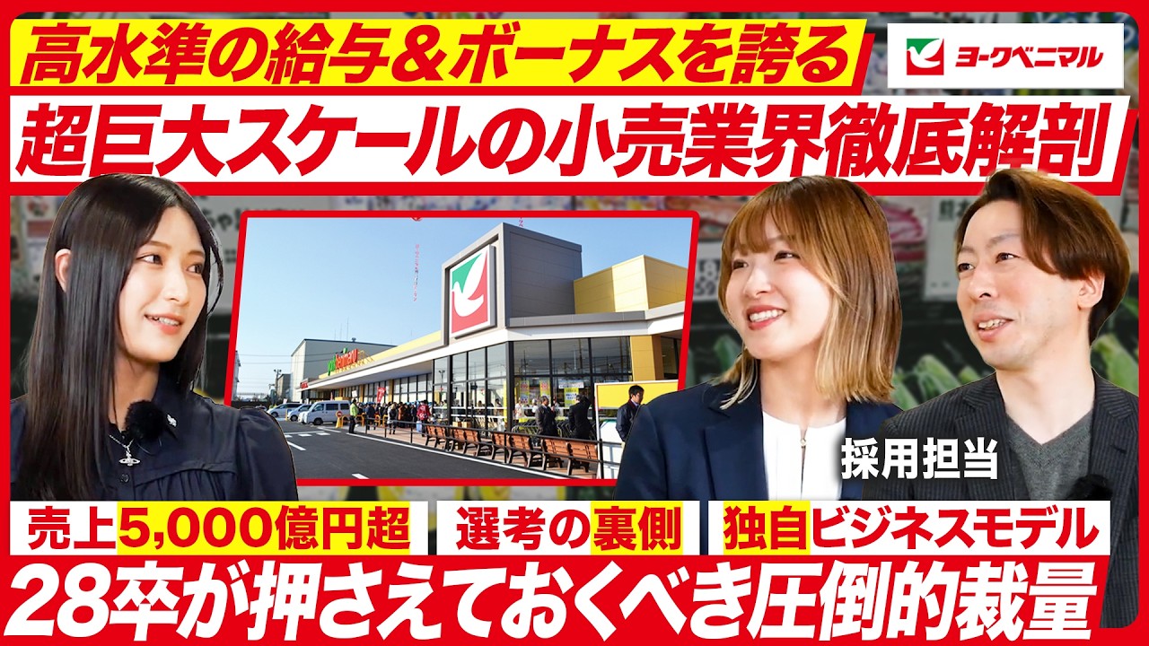【28卒】意外と知らないヨークベニマルの仕事が面白い【企業研究】