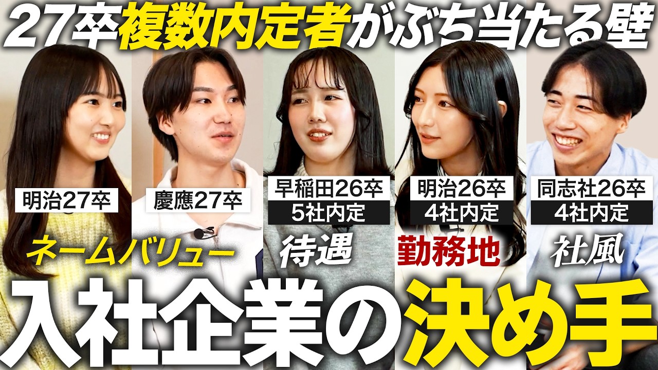 【27卒】26卒複数内定者に聞く！入社企業の決め方【就活】