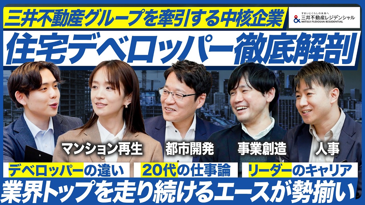 【業界No.1】住宅デベロッパーのリーダーに聞く仕事の真髄【三井不動産レジデンシャル】