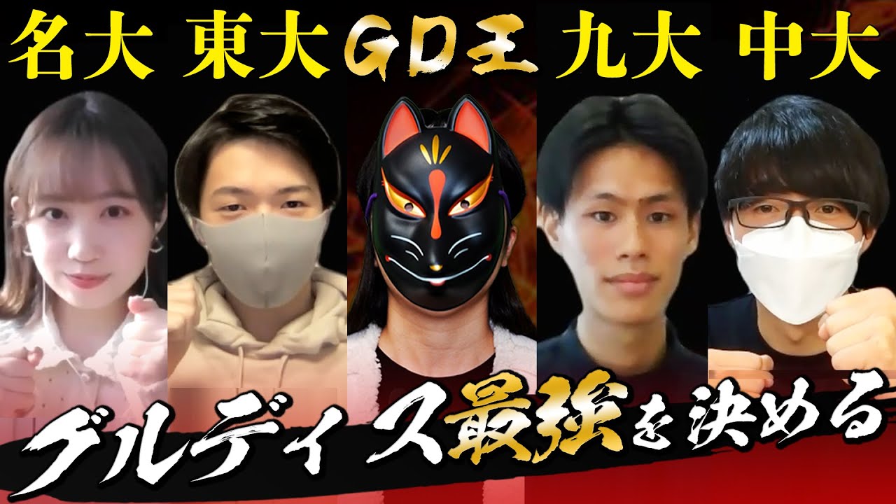 【就活】グルディス最強を10分で決める 【前半】