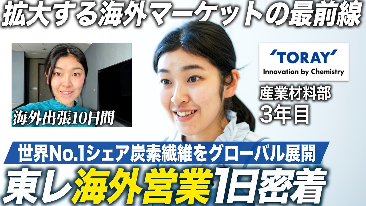 【1日密着】入社3年目で世界に挑む！東レ若手海外営業のリアル【28卒】