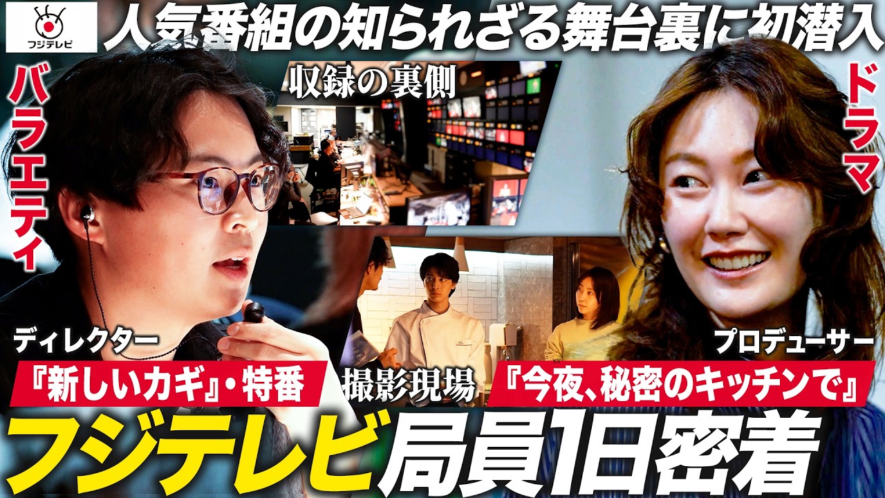 【フジテレビ】人気番組の舞台裏！若手クリエイターのリアルに迫る【28卒】