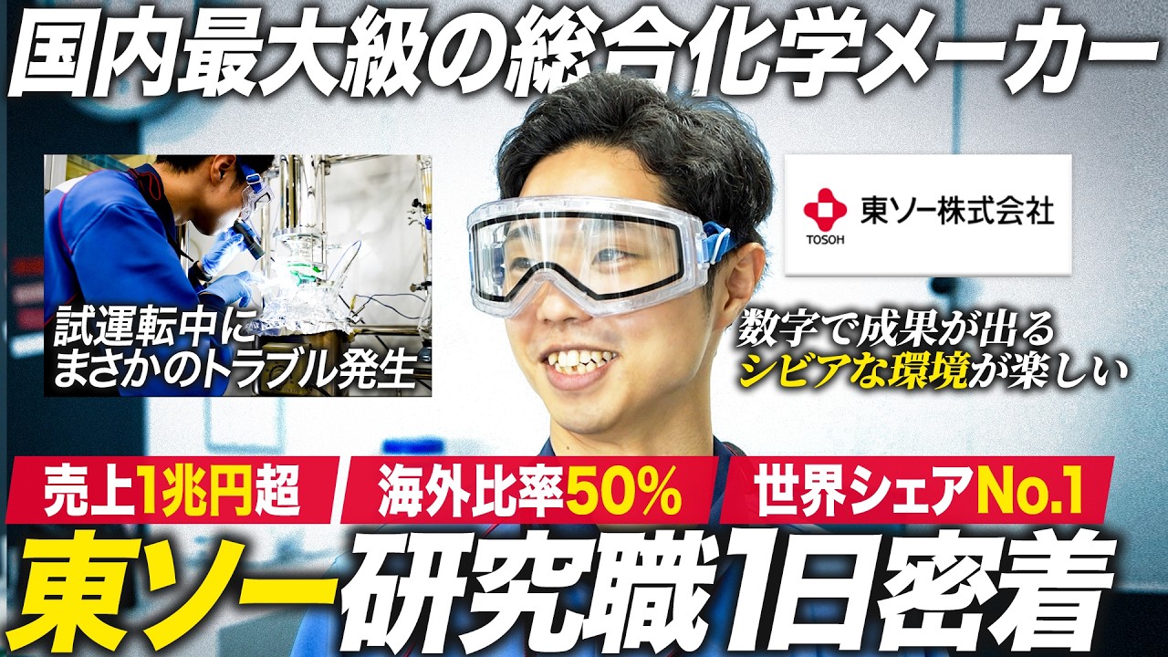 【1日密着】研究に没頭する東ソー若手社員に迫る【28卒】
