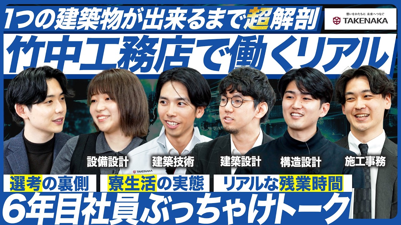 【竹中工務店】若手同期社員が語るスーパーゼネコンの働き方【28卒】