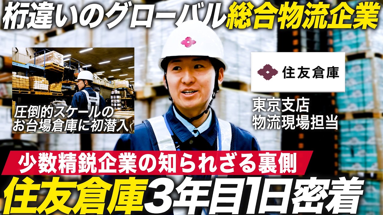 【密着】日本の物流を支える若手社員の知られざる1日とは【住友倉庫】