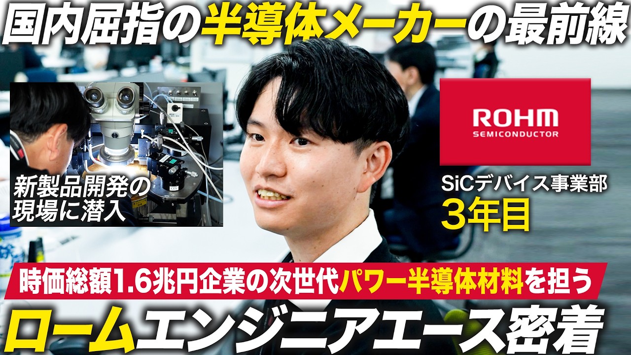 【密着】ローム3年目エンジニアの挑戦に迫る【28卒】