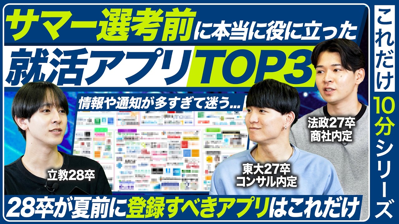 【28卒】サマーインターン前に使うべきおすすめアプリ3選