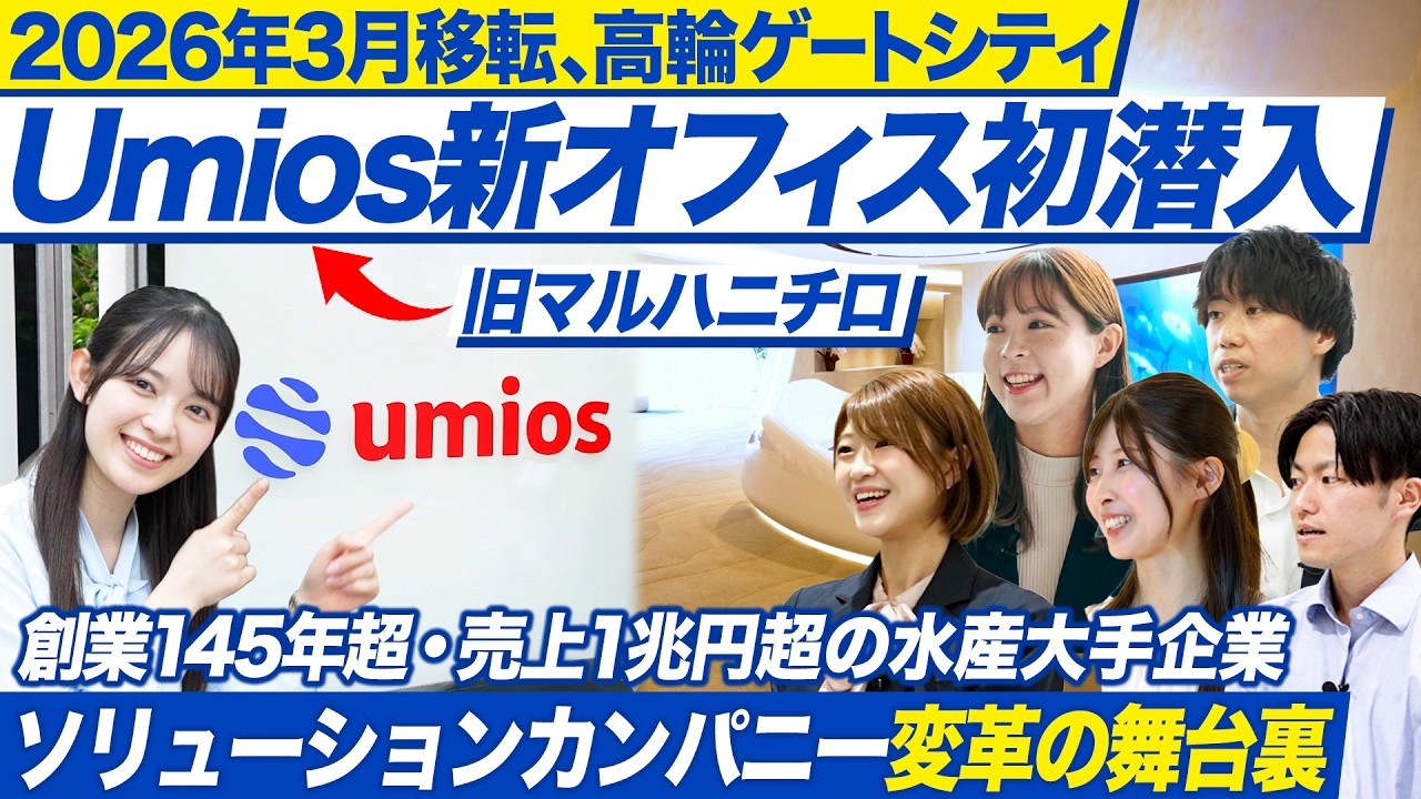 【Umios】新オフィス大公開！マルハニチロから新社名へ変革の舞台裏