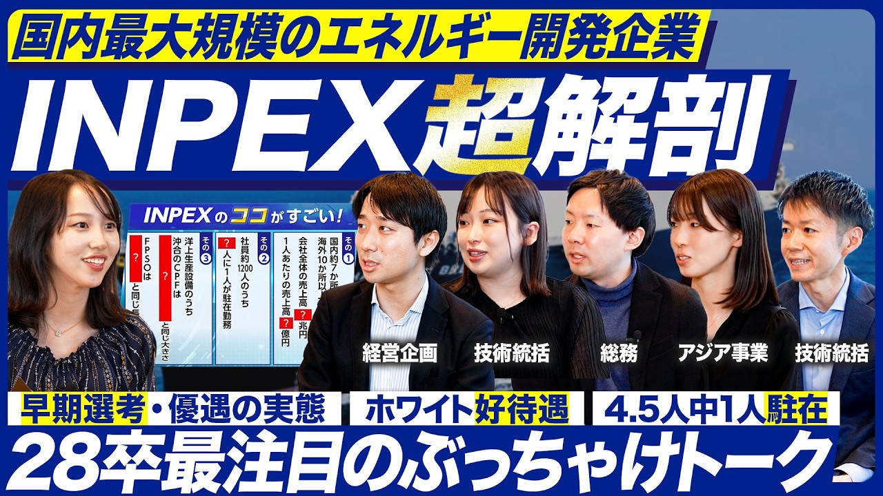 【28卒】INPEXで働くリアルを徹底解剖【就活】