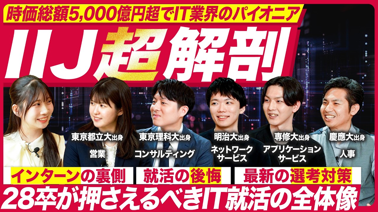 【IIJ】インターンを経験した社員の実体験がおもしろい【28卒】
