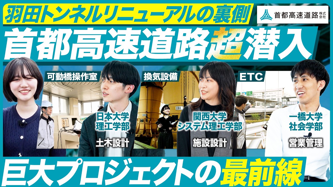 【首都高】大型プロジェクト現場で働く若手社員を徹底解剖【28卒】