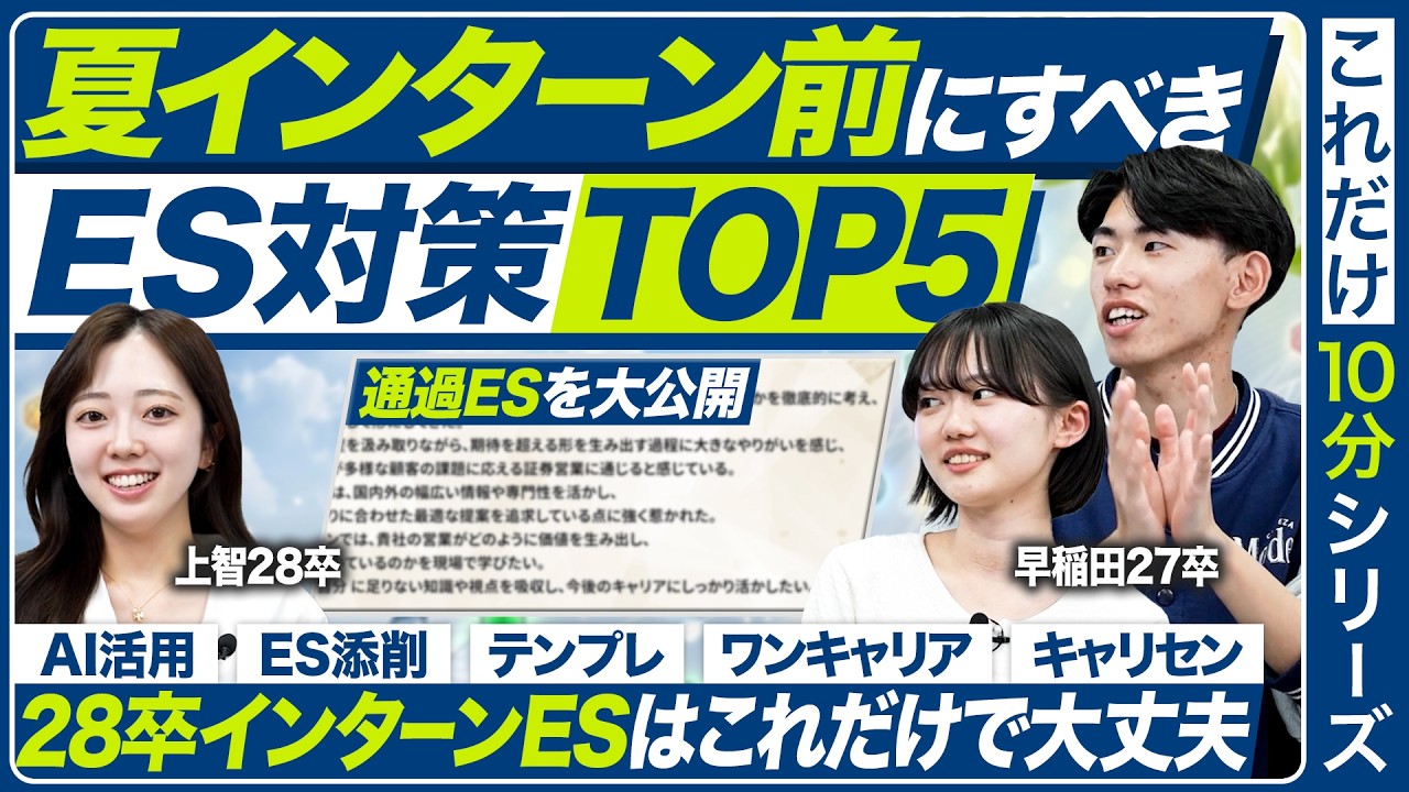【サマーインターン】ES対策で役立ったことTOP５【28卒】