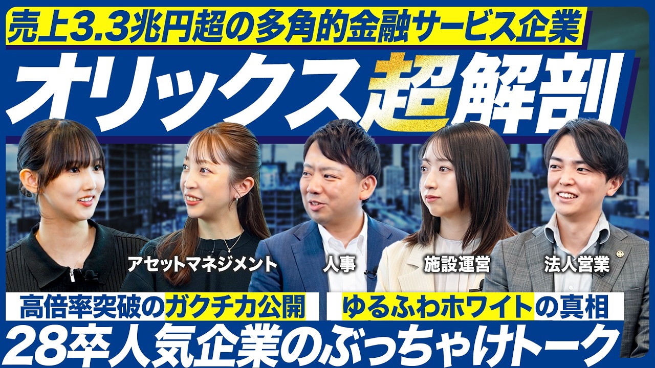 【28卒】オリックスって何してる会社？【ホワイト企業】